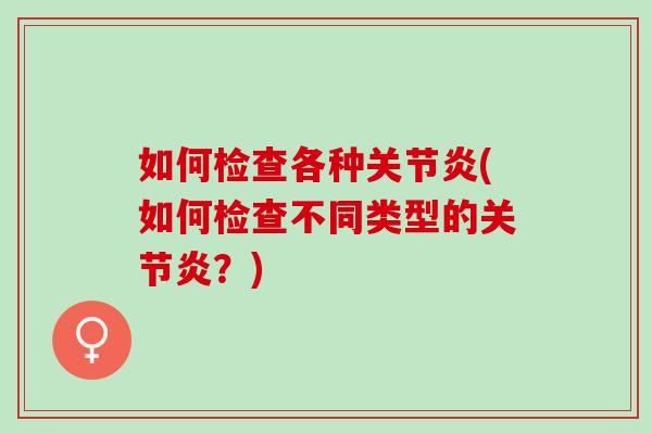 如何检查各种(如何检查不同类型的？)