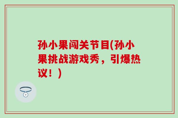 孙小果闯关节目(孙小果挑战游戏秀，引爆热议！)