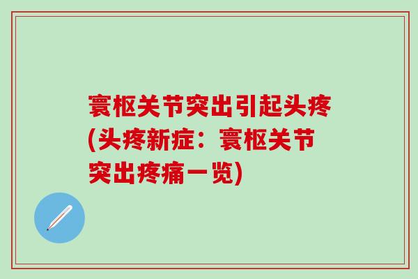 寰枢关节突出引起头疼(头疼新症：寰枢关节突出疼痛一览)