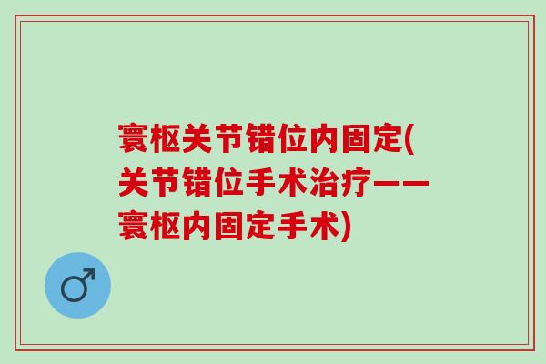 寰枢关节错位内固定(关节错位手术——寰枢内固定手术)