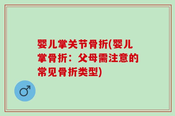 婴儿掌关节骨折(婴儿掌骨折：父母需注意的常见骨折类型)