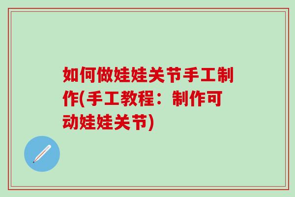 如何做娃娃关节手工制作(手工教程：制作可动娃娃关节)