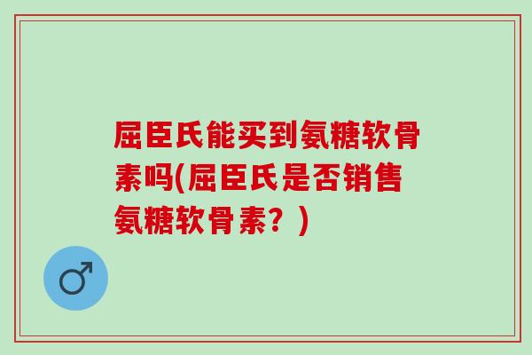 屈臣氏能买到氨糖软骨素吗(屈臣氏是否销售氨糖软骨素？)