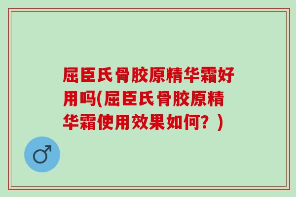 屈臣氏骨胶原精华霜好用吗(屈臣氏骨胶原精华霜使用效果如何？)