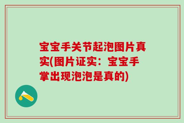 宝宝手关节起泡图片真实(图片证实：宝宝手掌出现泡泡是真的)