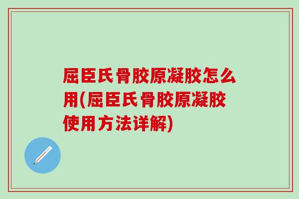 屈臣氏骨胶原凝胶怎么用(屈臣氏骨胶原凝胶使用方法详解)