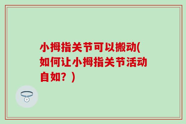小拇指关节可以搬动(如何让小拇指关节活动自如？)