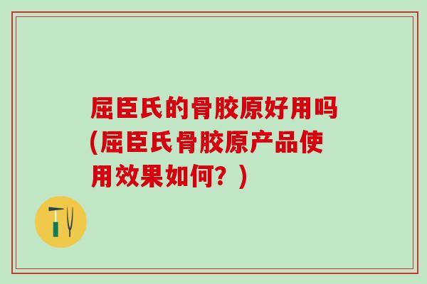 屈臣氏的骨胶原好用吗(屈臣氏骨胶原产品使用效果如何?) 屈臣氏的骨胶原好用吗(屈臣氏骨胶原产品使用效果如何?)