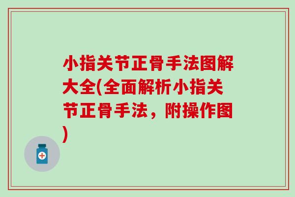 小指关节正骨手法图解大全(全面解析小指关节正骨手法，附操作图)