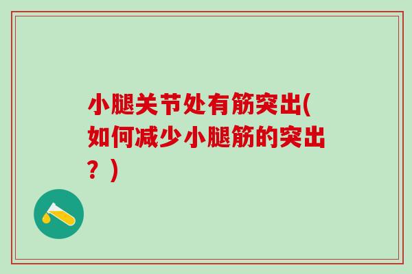小腿关节处有筋突出(如何减少小腿筋的突出？)