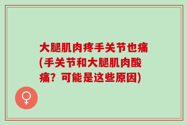 大腿肌肉疼手关节也痛(手关节和大腿肌肉酸痛？可能是这些原因)