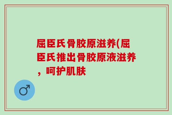 屈臣氏骨胶原滋养(屈臣氏推出骨胶原液滋养，呵护肌肤