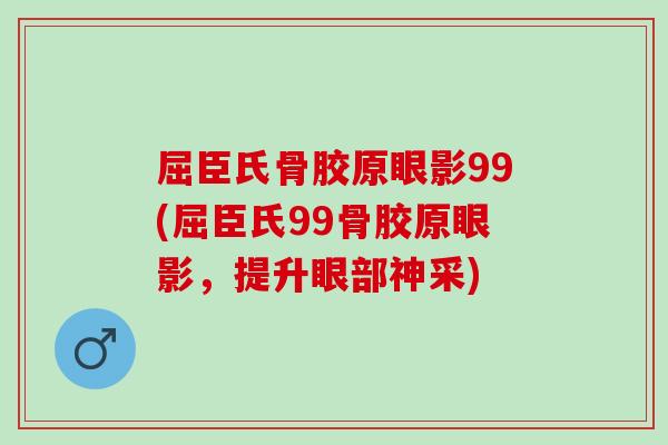 屈臣氏骨胶原眼影99(屈臣氏99骨胶原眼影，提升眼部神采)