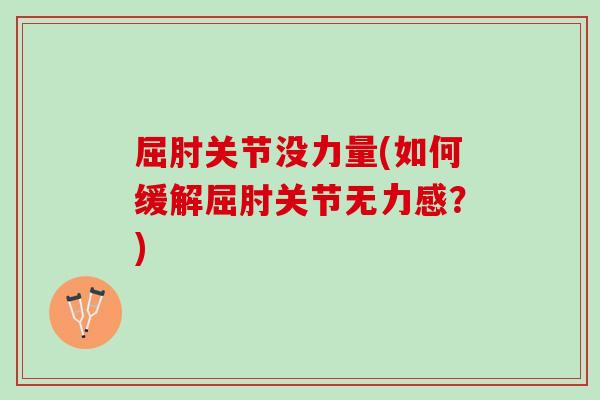 屈肘关节没力量(如何缓解屈肘关节无力感？)