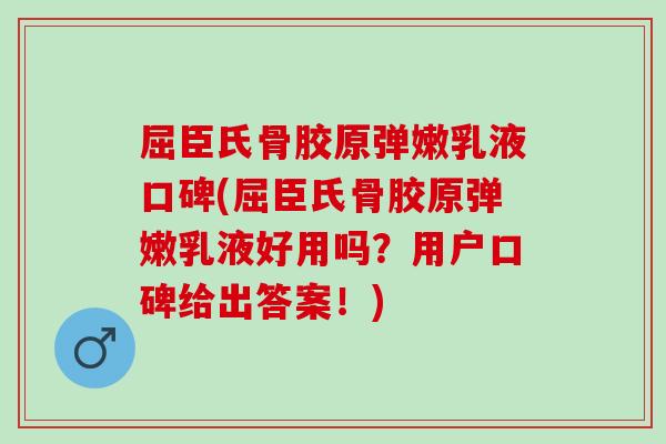 屈臣氏骨胶原弹嫩乳液口碑(屈臣氏骨胶原弹嫩乳液好用吗？用户口碑给出答案！)