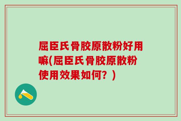 屈臣氏骨胶原散粉好用嘛(屈臣氏骨胶原散粉使用效果如何？)