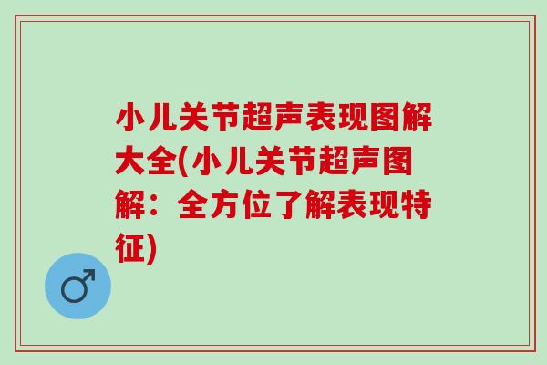 小儿关节超声表现图解大全(小儿关节超声图解：全方位了解表现特征)
