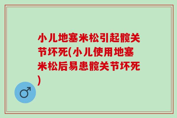 小儿地塞米松引起髋关节坏死(小儿使用地塞米松后易患髋关节坏死)