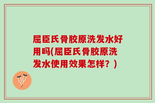 屈臣氏骨胶原洗发水好用吗(屈臣氏骨胶原洗发水使用效果怎样？)