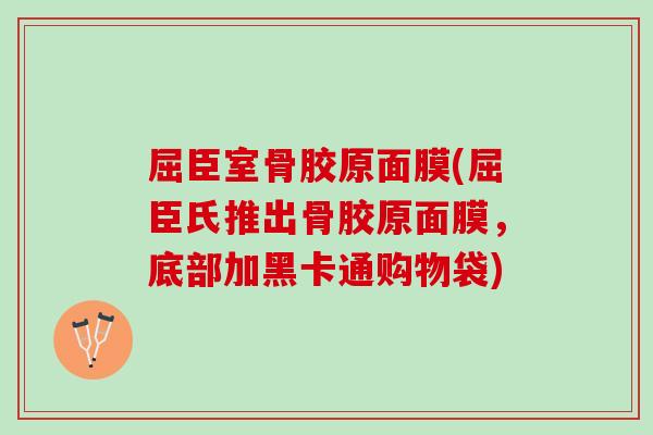 屈臣室骨胶原面膜(屈臣氏推出骨胶原面膜，底部加黑卡通购物袋)