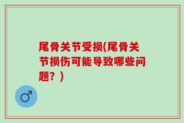 尾骨关节受损(尾骨关节损伤可能导致哪些问题？)