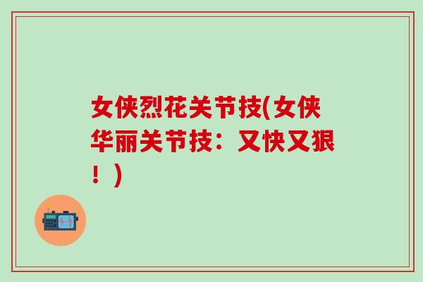 女侠烈花关节技(女侠华丽关节技：又快又狠！)