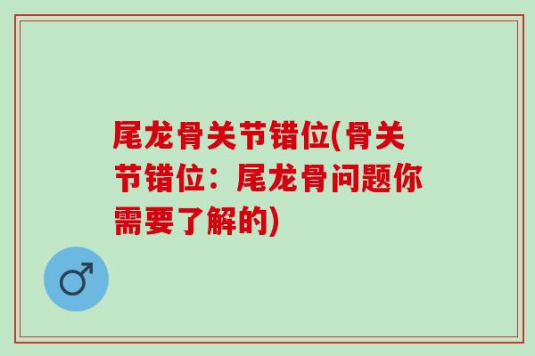 尾龙骨关节错位(骨关节错位：尾龙骨问题你需要了解的)
