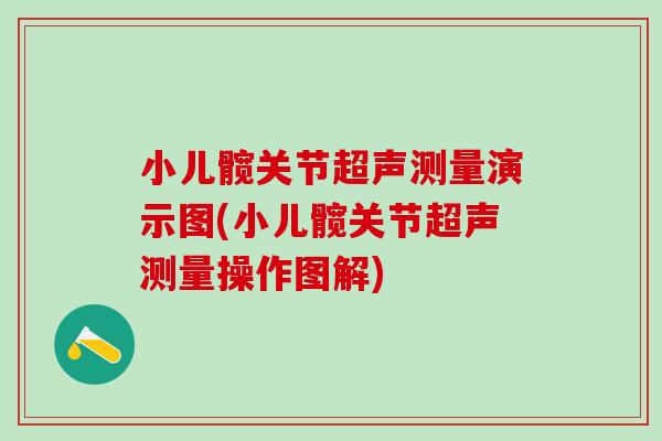 小儿髋关节超声测量演示图(小儿髋关节超声测量操作图解)
