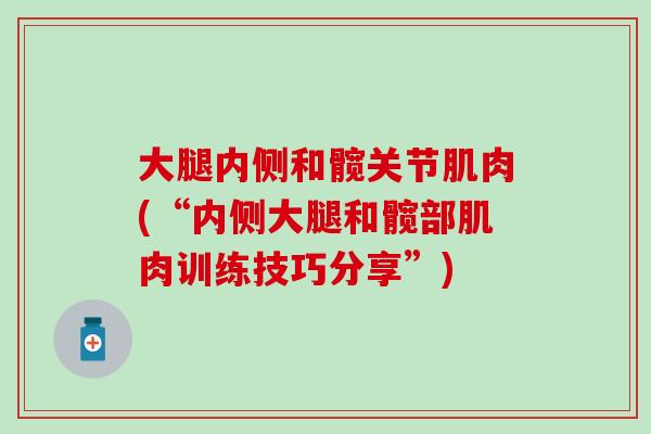 大腿内侧和髋关节肌肉(“内侧大腿和髋部肌肉训练技巧分享”)