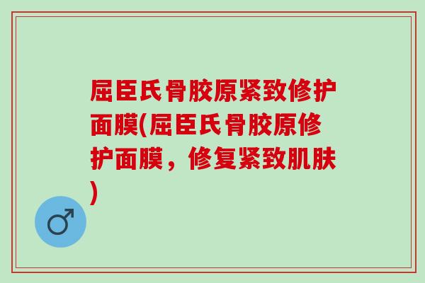 屈臣氏骨胶原紧致修护面膜(屈臣氏骨胶原修护面膜，修复紧致肌肤)