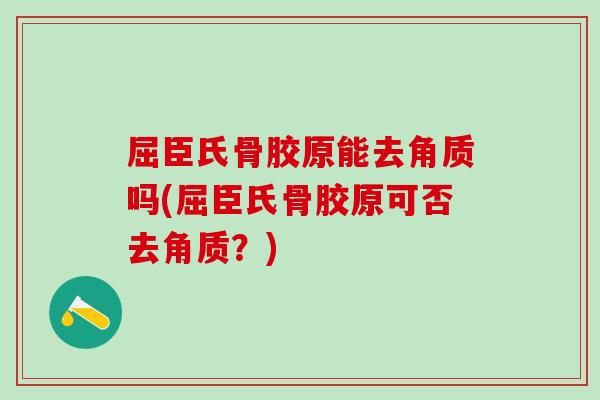 屈臣氏骨胶原能去角质吗(屈臣氏骨胶原可否去角质？)