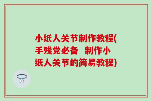 小纸人关节制作教程(手残党必备  制作小纸人关节的简易教程)