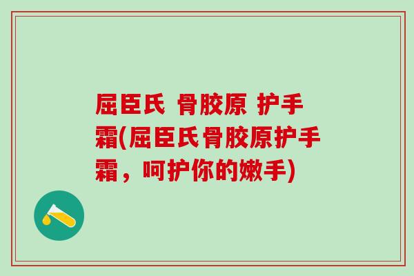 屈臣氏 骨胶原 护手霜(屈臣氏骨胶原护手霜，呵护你的嫩手)