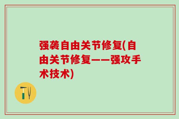 强袭自由关节修复(自由关节修复——强攻手术技术)