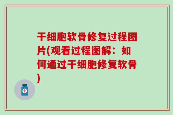干细胞软骨修复过程图片(观看过程图解:如何通过干细胞修复软骨) 干细胞软骨修复过程图片(观看过程图解:如何通过干细胞修复软骨)