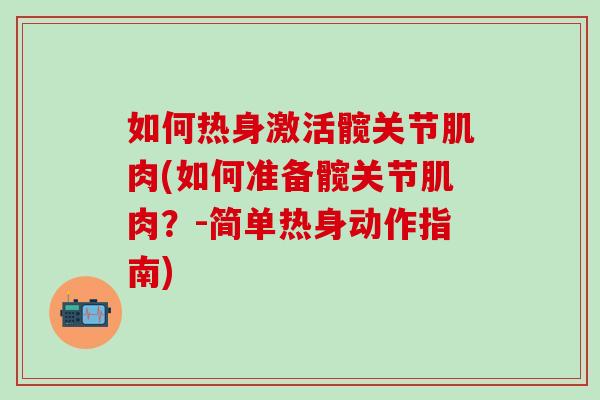 如何热身激活髋关节肌肉(如何准备髋关节肌肉？-简单热身动作指南)