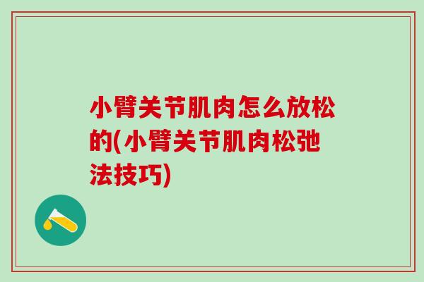 小臂关节肌肉怎么放松的(小臂关节肌肉松弛法技巧)
