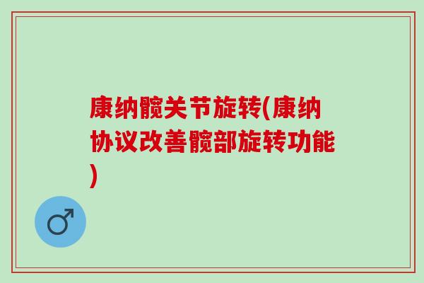 康纳髋关节旋转(康纳协议改善髋部旋转功能)