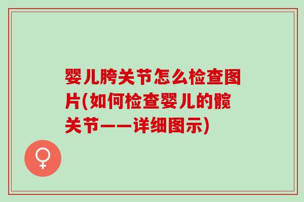 婴儿胯关节怎么检查图片(如何检查婴儿的髋关节——详细图示)