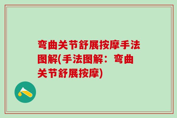 弯曲关节舒展按摩手法图解(手法图解：弯曲关节舒展按摩)