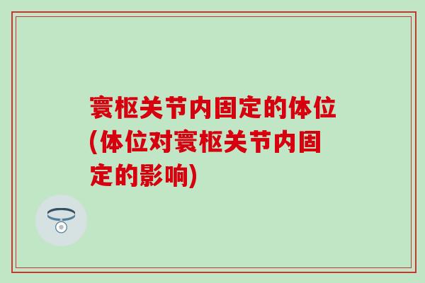 寰枢关节内固定的体位(体位对寰枢关节内固定的影响)