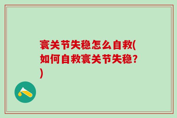 寰关节失稳怎么自救(如何自救寰关节失稳？)