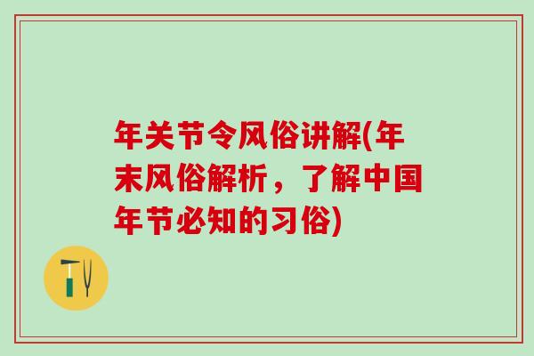 年关节令风俗讲解(年末风俗解析，了解中国年节必知的习俗)