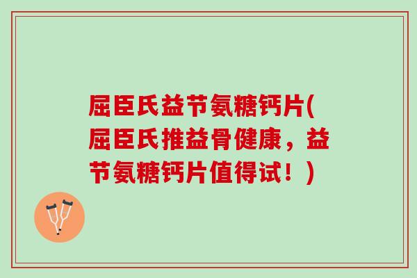 屈臣氏益节氨糖钙片(屈臣氏推益骨健康，益节氨糖钙片值得试！)