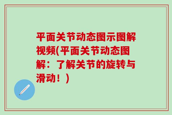 平面关节动态图示图解视频(平面关节动态图解：了解关节的旋转与滑动！)