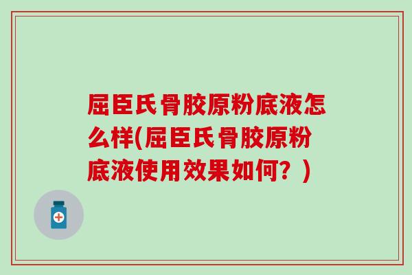 屈臣氏骨胶原粉底液怎么样(屈臣氏骨胶原粉底液使用效果如何？)