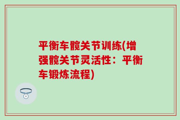 平衡车髋关节训练(增强髋关节灵活性：平衡车锻炼流程)