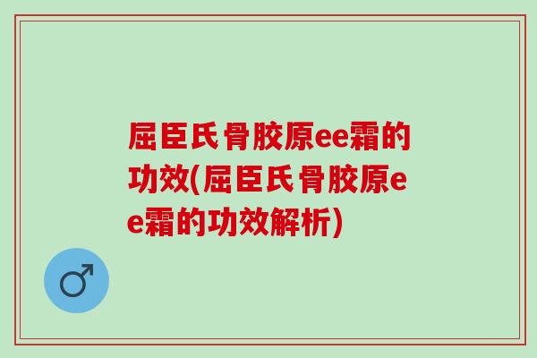屈臣氏骨胶原ee霜的功效(屈臣氏骨胶原ee霜的功效解析) 屈臣氏骨胶原ee霜的功效(屈臣氏骨胶原ee霜的功效解析)