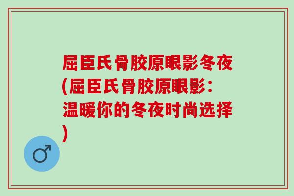 屈臣氏骨胶原眼影冬夜(屈臣氏骨胶原眼影:温暖你的冬夜时尚选择) 屈臣氏骨胶原眼影冬夜(屈臣氏骨胶原眼影:温暖你的冬夜时尚选择)