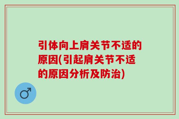 引体向上肩关节不适的原因(引起肩关节不适的原因分析及防治)